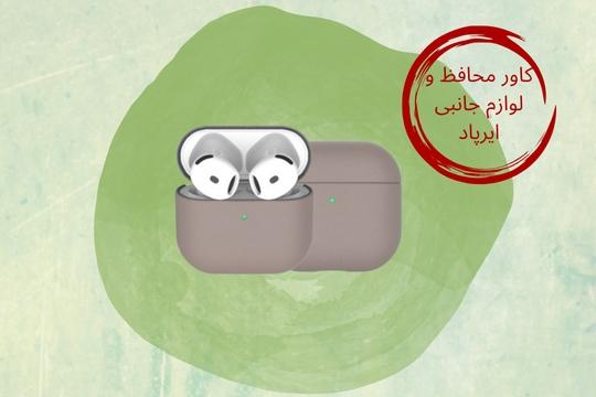 فروش انواع لوازم جانبی ایرپاد